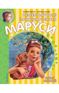 Невероятные приключения Маруси