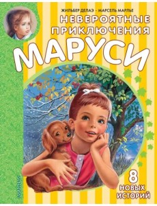 Невероятные приключения Маруси