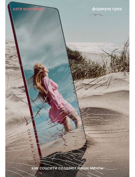 Формула грез. Как соцсети создают наши мечты