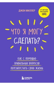 Что я могу сделать? Как с помощью правильных вопросов перезапустить свою жизнь