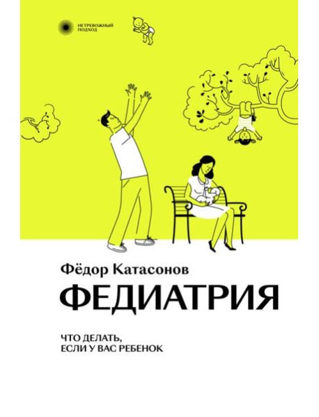 Федиатрия. Что делать, если у вас ребенок. 2-е изд., испр. и доп