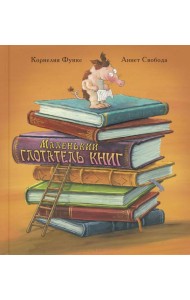 Маленький глотатель книг
