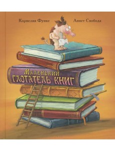 Маленький глотатель книг Маленький глотатель книг