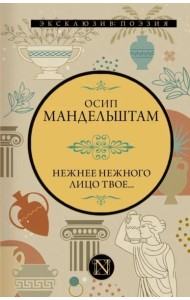 Нежнее нежного лицо твое...