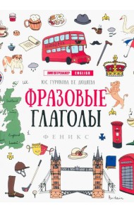 Фразовые глаголы