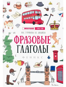 Фразовые глаголы Фразовые глаголы