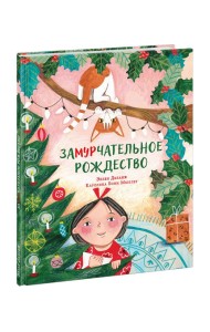 Замурчательное Рождество
