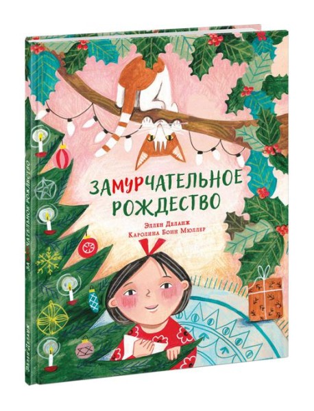 Замурчательное Рождество