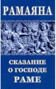 Рамаяна. Сказание о Господе Раме
