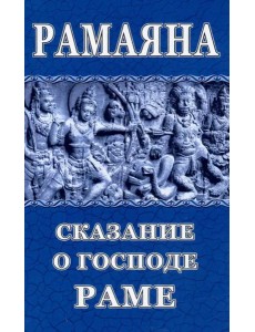 Рамаяна. Сказание о Господе Раме