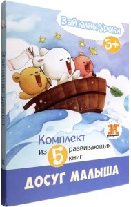 Зайкины уроки. Комплект из 5-ти развивающих книг