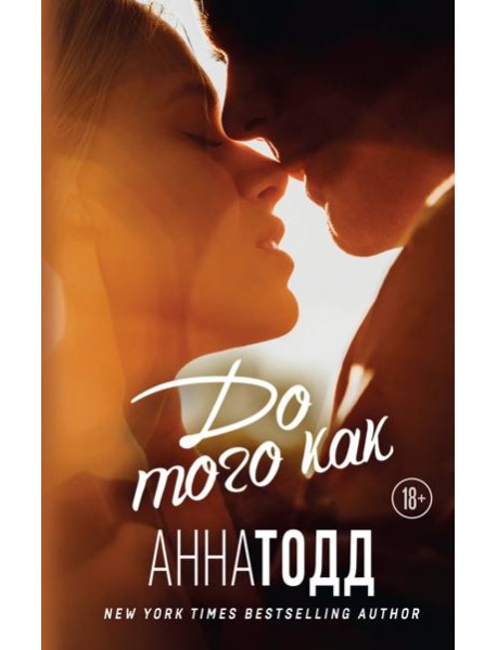 До того как