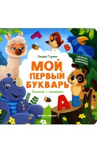 Мой первый букварь: книжка с окошками