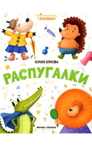 Распугалки