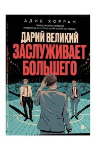 Дарий Великий заслуживает большего