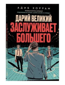 Дарий Великий заслуживает большего Дарий Великий заслуживает большего