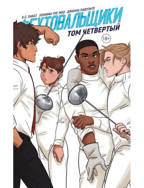 Фехтовальщики. Том 4