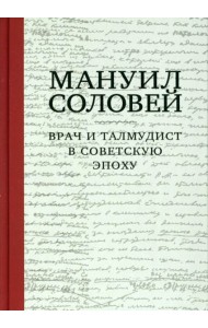 Мануил Соловей. Врач и Талмудист в советскую эпоху