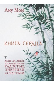 Книга Сердца. День за днем наполняй жизнь радостью, энергией и счастьем
