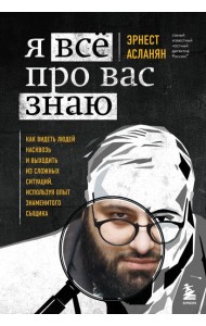 Я всё про вас знаю. Как видеть людей насквозь и выходить из сложных ситуаций, используя опыт знаменитого сыщика