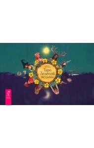 Таро Зеленой ведьмы (брошюра)