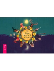 Таро Зеленой ведьмы (брошюра)