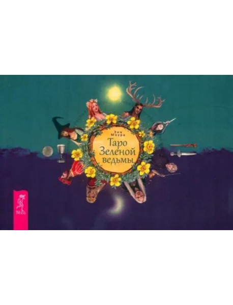 Таро Зеленой ведьмы (брошюра)