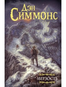 Мерзость Мерзость