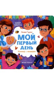 Мой первый день: книжка с окошками