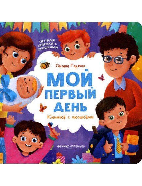Мой первый день: книжка с окошками
