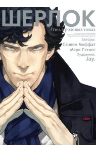 Шерлок. Этюд в розовых тонах: комикс. 6-е изд