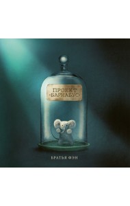 Проект Барнабус