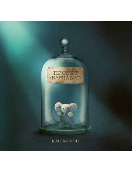 Проект Барнабус