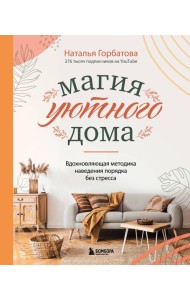 Магия уютного дома. Вдохновляющая методика наведения порядка без стресса