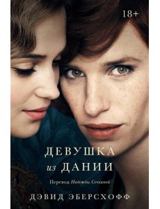 Девушка из Дании Девушка из Дании