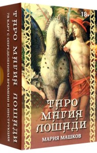 Таро Магия лошади