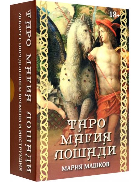Таро Магия лошади
