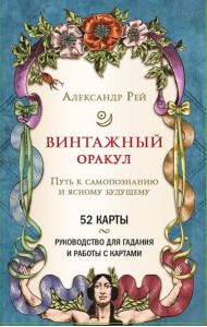 Винтажный оракул (52 карты и руководство для гадания в коробке)