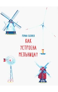 Как устроена мельница?