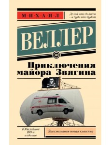 Приключения майора Звягина Приключения майора Звягина