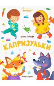 Капризульки