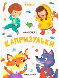 Капризульки Капризульки