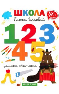 Учимся считать