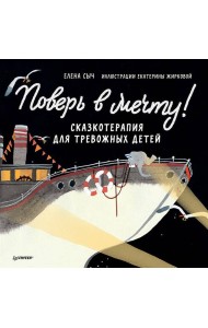 Поверь в мечту! Сказкотерапия для тревожных детей Аудиосказка - внутри под QR-кодом!