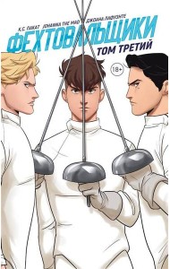 Фехтовальщики. Том 3