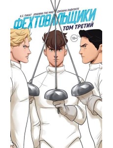 Фехтовальщики. Том 3 Фехтовальщики. Том 3