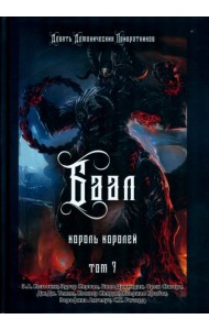 Баал. Король королей. Том 7
