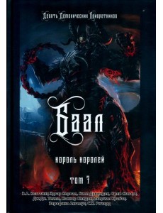 Баал. Король королей. Том 7 Баал. Король королей. Том 7