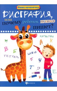 Дисграфия, или Почему ребенок плохо пишет?