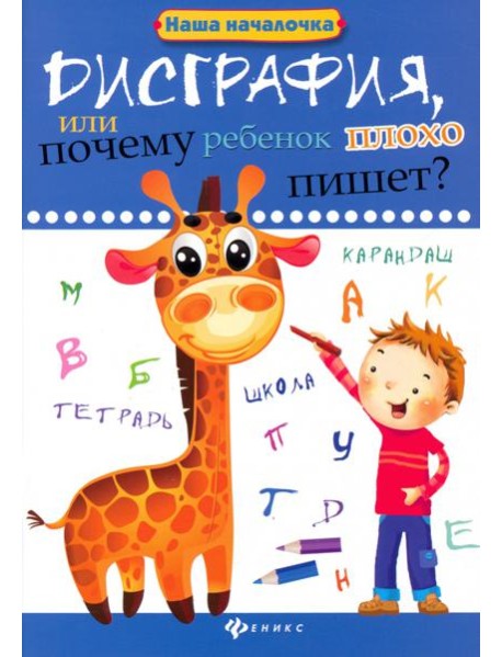 Дисграфия, или Почему ребенок плохо пишет?